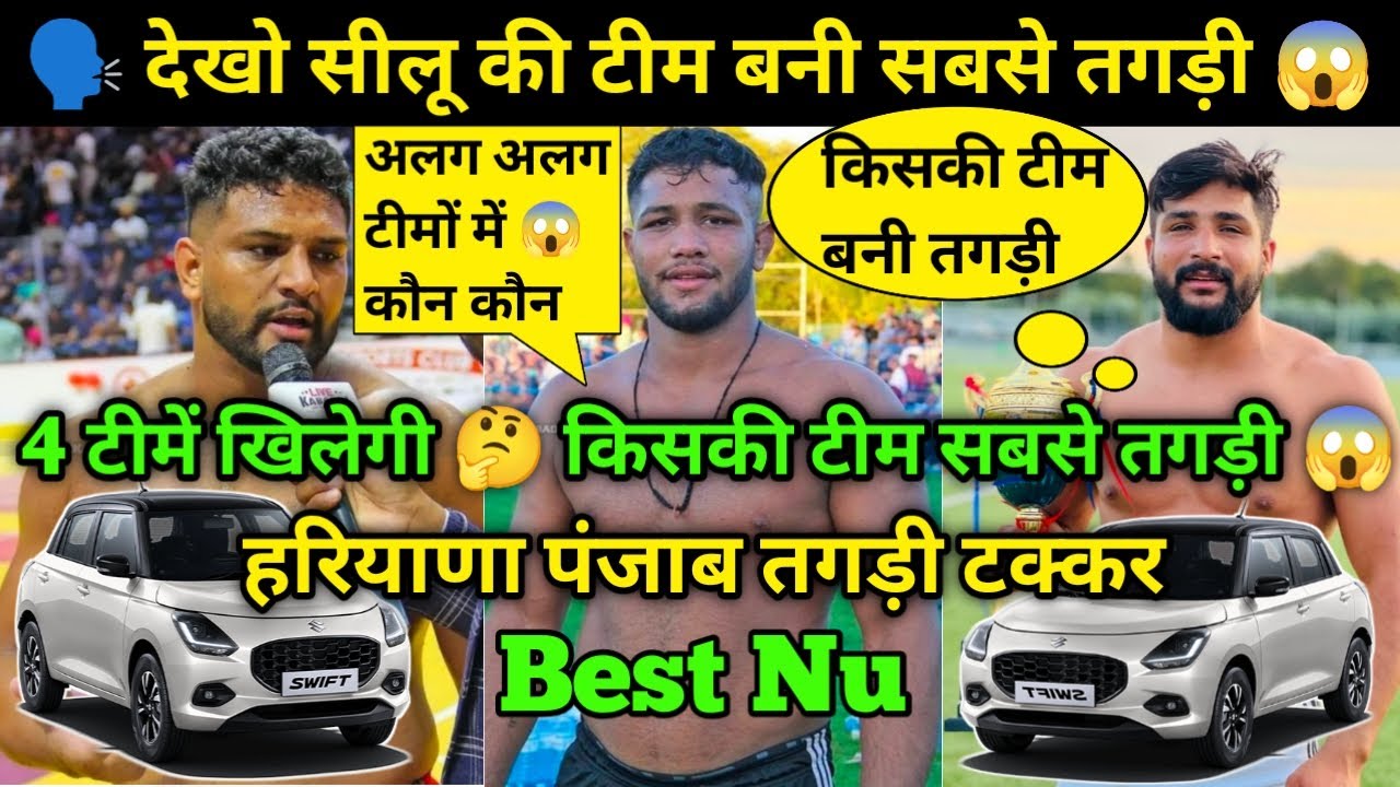 देखो सीलू की टीम बनी सबसे तगड़ी 😱 सारे स्टार खिलाड़ी खेलेंगे🔥 हरियाणा पंजाब तगड़ी टक्कर Live Kabaddi