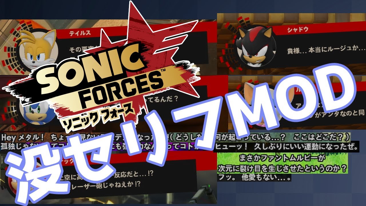 【ソニックフォース】没セリフMOD【PC (Steam)】