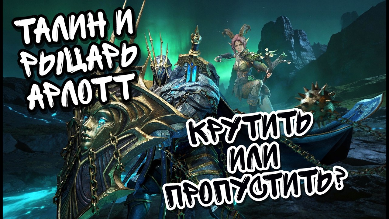 Х20 РЫЦАРЬ АРЛОТТ И ТАЛИН В WATCHER OF REALMS ll ПОЯСНЯЮ ПО БАННЕРУ ДЛЯ ВСЕХ ТИПОВ ИГРОКОВ ll