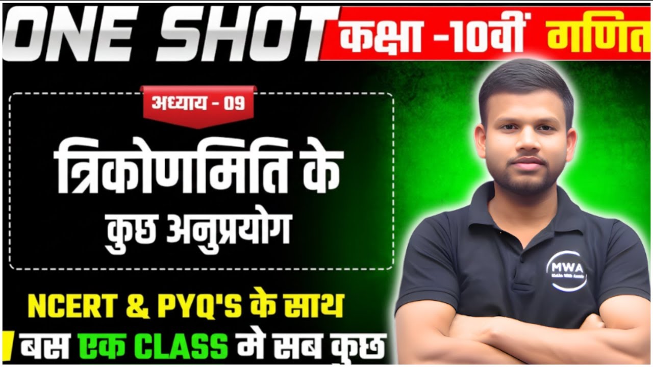 त्रिकोणमिति के कुछ अनुप्रयोग |𝐂𝐥𝐚𝐬𝐬 𝟏𝟎 || IMP PYQ | 𝐎𝐧𝐞 𝐒𝐡𝐨𝐭 | 𝐔𝐏 𝐁𝐨𝐚𝐫𝐝 𝟐𝟎𝟐𝟔 #mathwithaamir