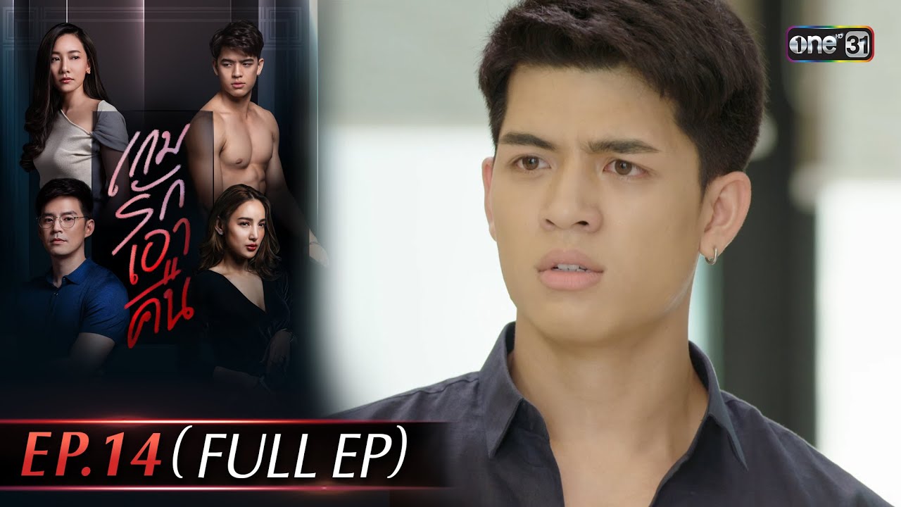 เกมรักเอาคืน | Ep.14 (Full Ep) | 20 ม.ค. 69 | one31