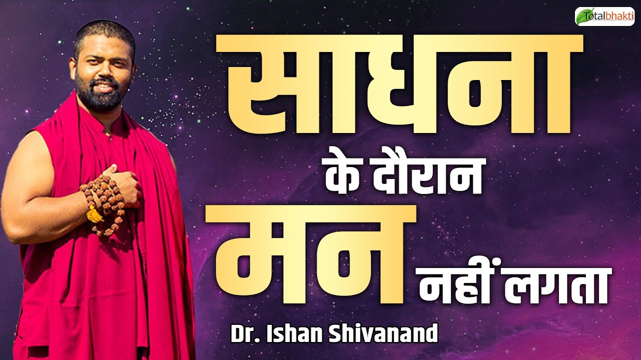 साधना के दौरान मन नहीं लगता | Pravachan | Dr. Ishan Shivanand | Total Bhakti