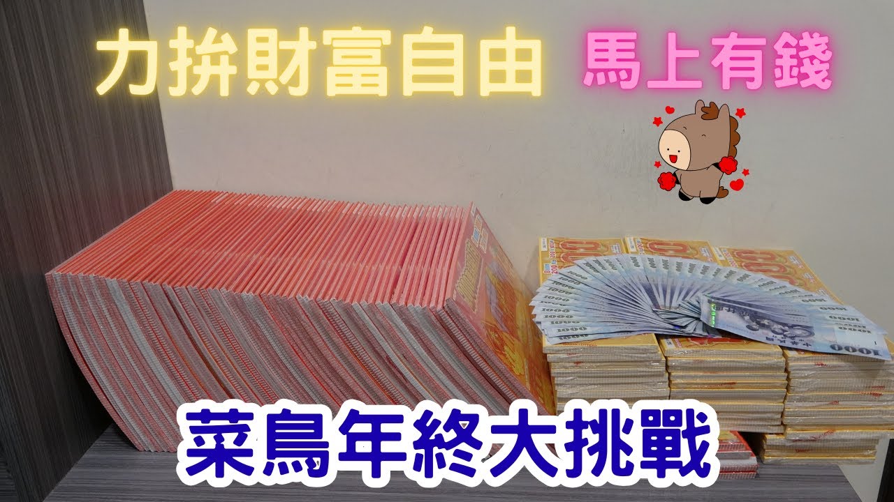 2026台灣彩券刮刮樂 - 2000萬超級紅包（馬年新春限定 Horse New Year 2000 Red envelope)