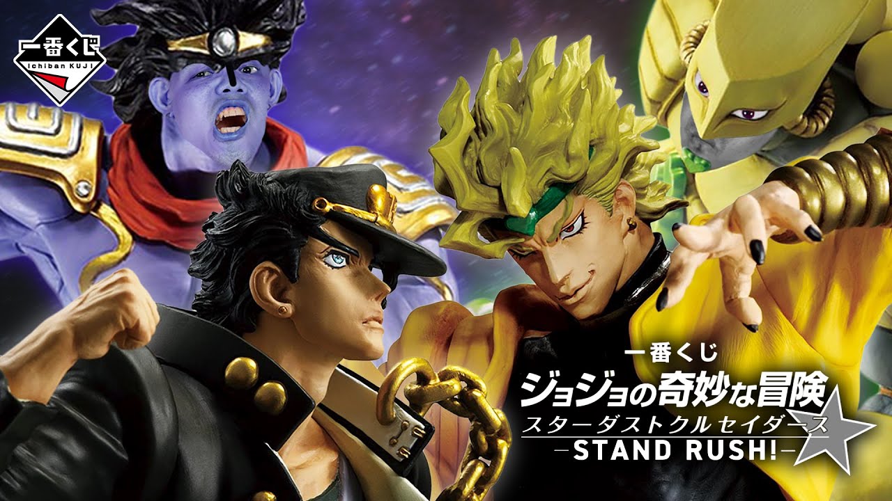 【一番賞全開箱-9月 JJoJo的奇妙冒險 星塵遠征軍-STAND RUSH!-】小賞超頂，最後賞有夠好玩，這一番賞完美!ジョジョの奇妙な冒険 スターダストクルセイダース -STAND RUSH!-