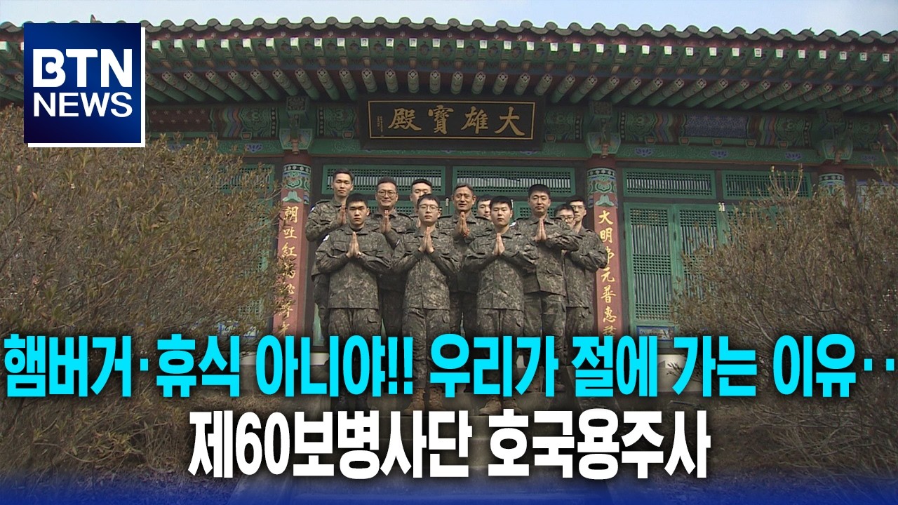 [BTN뉴스] 햄버거·휴식 아니야!! 우리가 절에 가는 이유‥제60보병사단 호국용주사