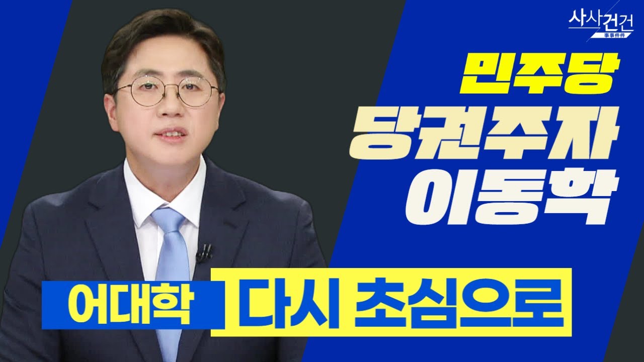 [사사건건 인터뷰] 어쩌면 대표는 이동학?! 초심으로 청년 설득?_KBS 220720방송