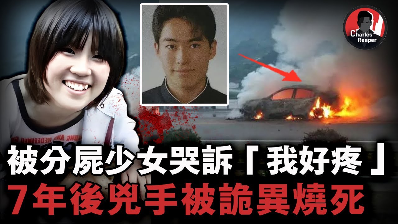 19歲日本女孩內臟被挖、生殖器被割、下體被焚燒！警方懸賞300萬追凶7年，卻發現兇手早已遭報應！｜叫我查爾斯好了