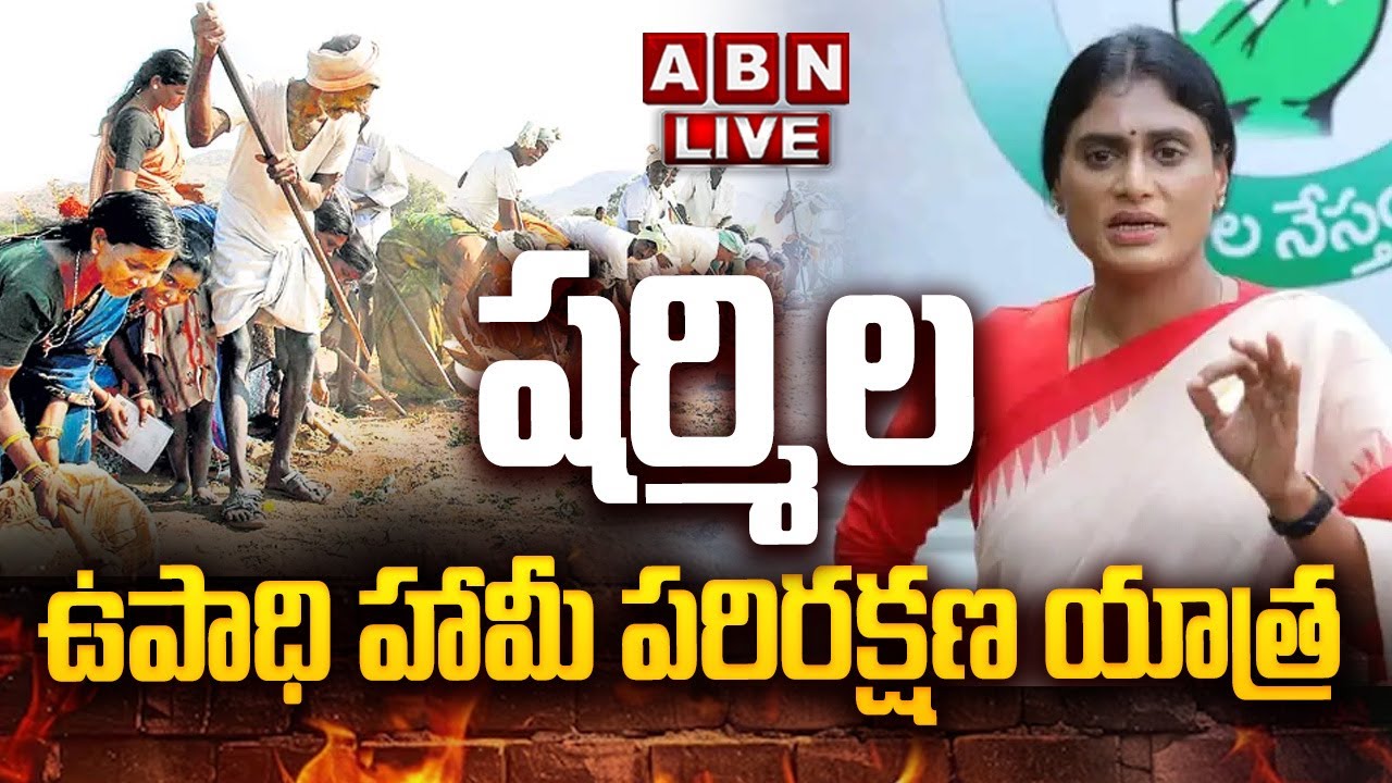🔴LIVE : APCC Chief Y.S. Sharmila &ndash; Employment Guarantee Protection Yatra | ABN