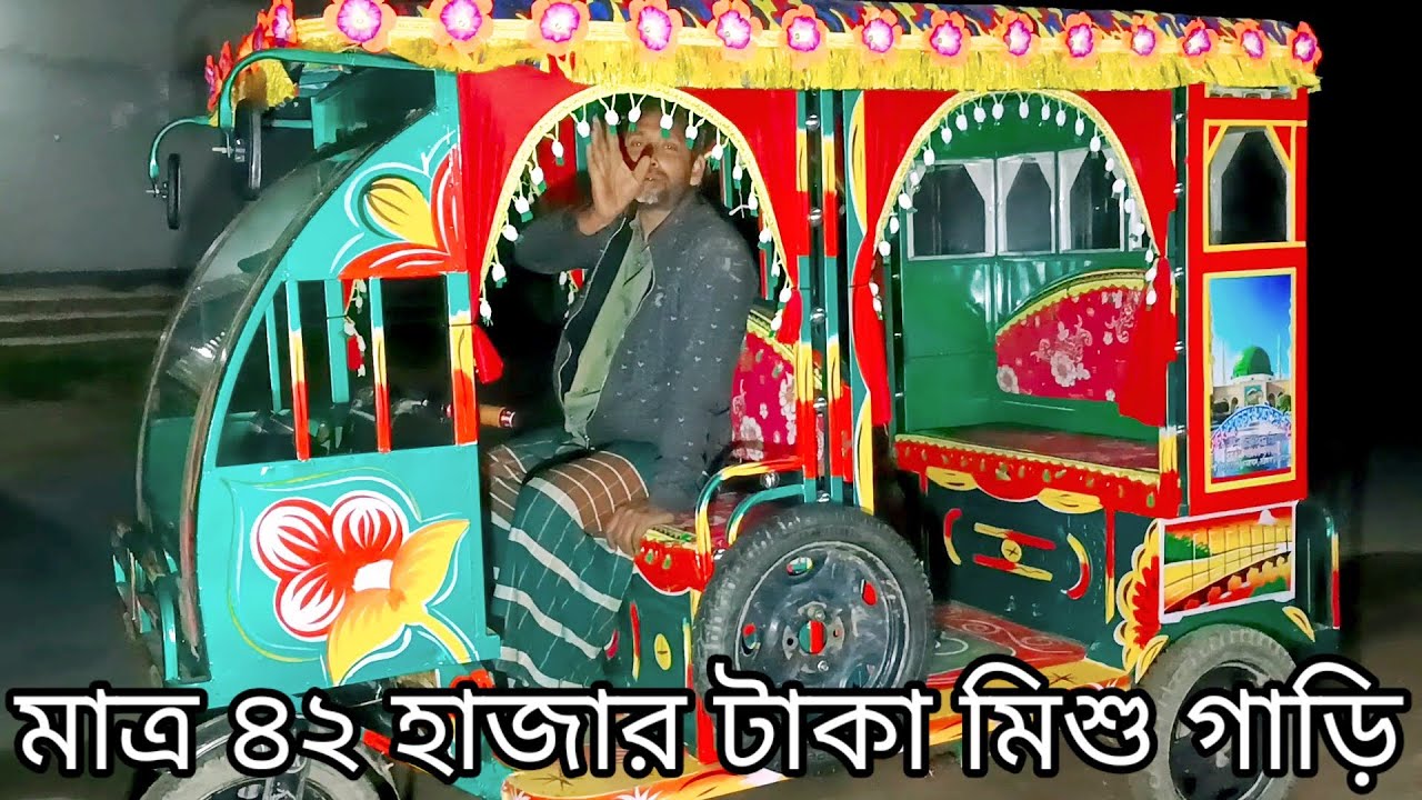 মাত্র ৪২ হাজার টাকা গাড়ি বিক্রি। মিশু গাড়ি ইজিবাইক গাড়ি অটো গাড়ি নতুন পুরাতন বিক্রি করা হয়।