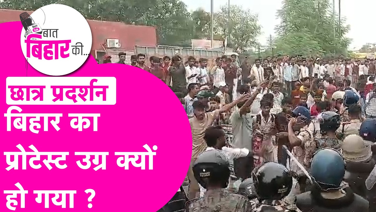 Bihar Students Protest: कहीं Gen Z का स्वैग तो कहीं पत्थरबाजी, क्यों उग्र हो गया प्रदर्शन ?