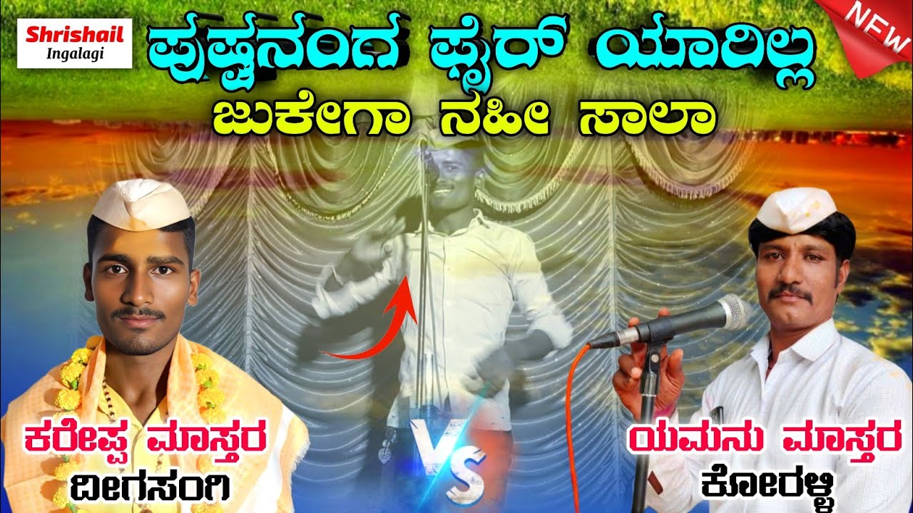ಕರೇಪ್ಪ ಮಾಸ್ತರ ದೀಗಸಂಗಿ 😜 ಸಂಭಾಷಣೆ ! Kareppa Digasangi Dollin Pada Speech 