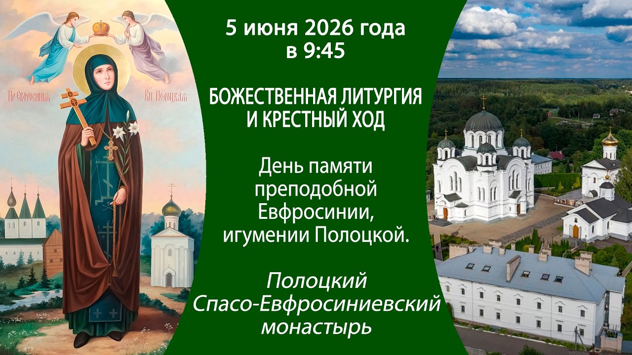 2026.06.05. Прямая трансляция Божественной литургии и крестного хода с акаф. из Полоцкого монастыря