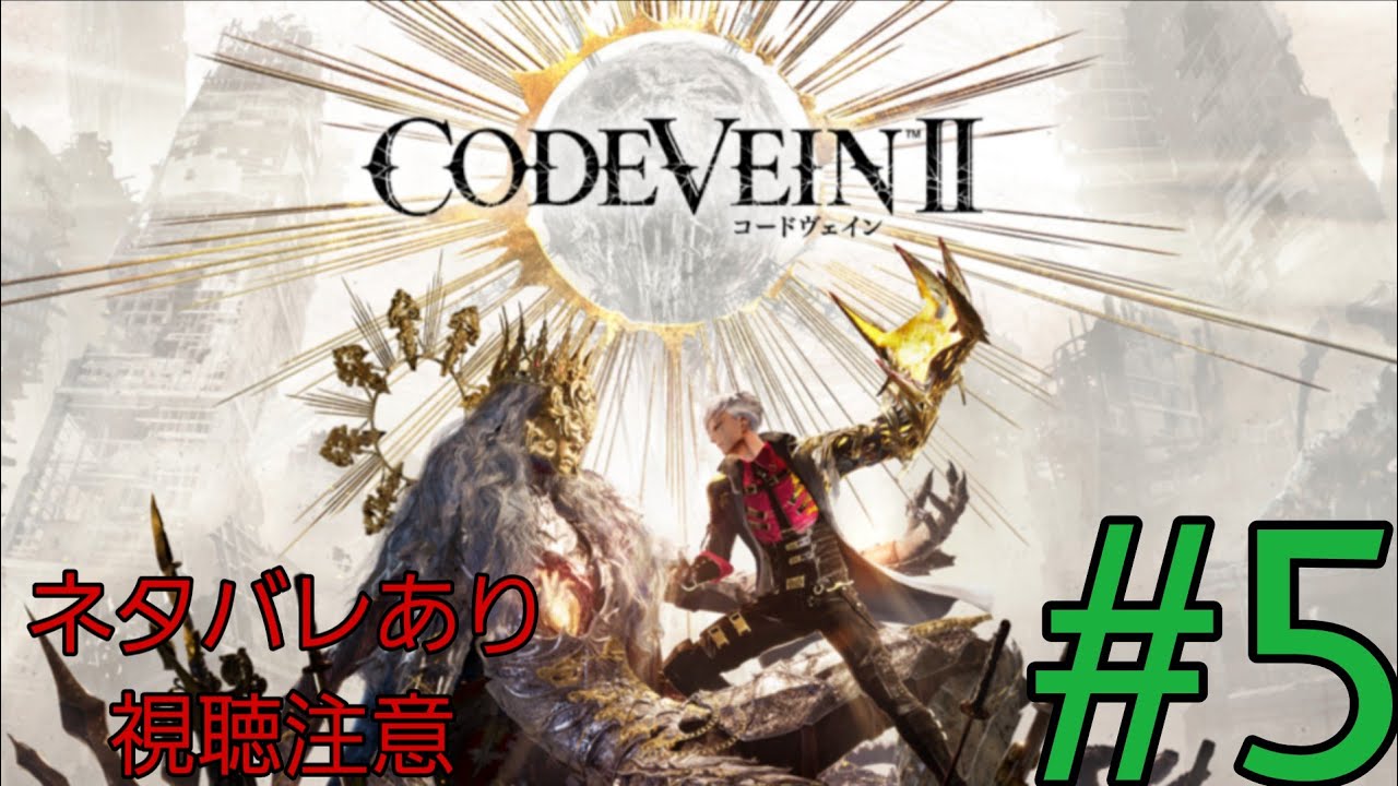 ネタバレあり視聴注意[コードヴェイン２] ＃５