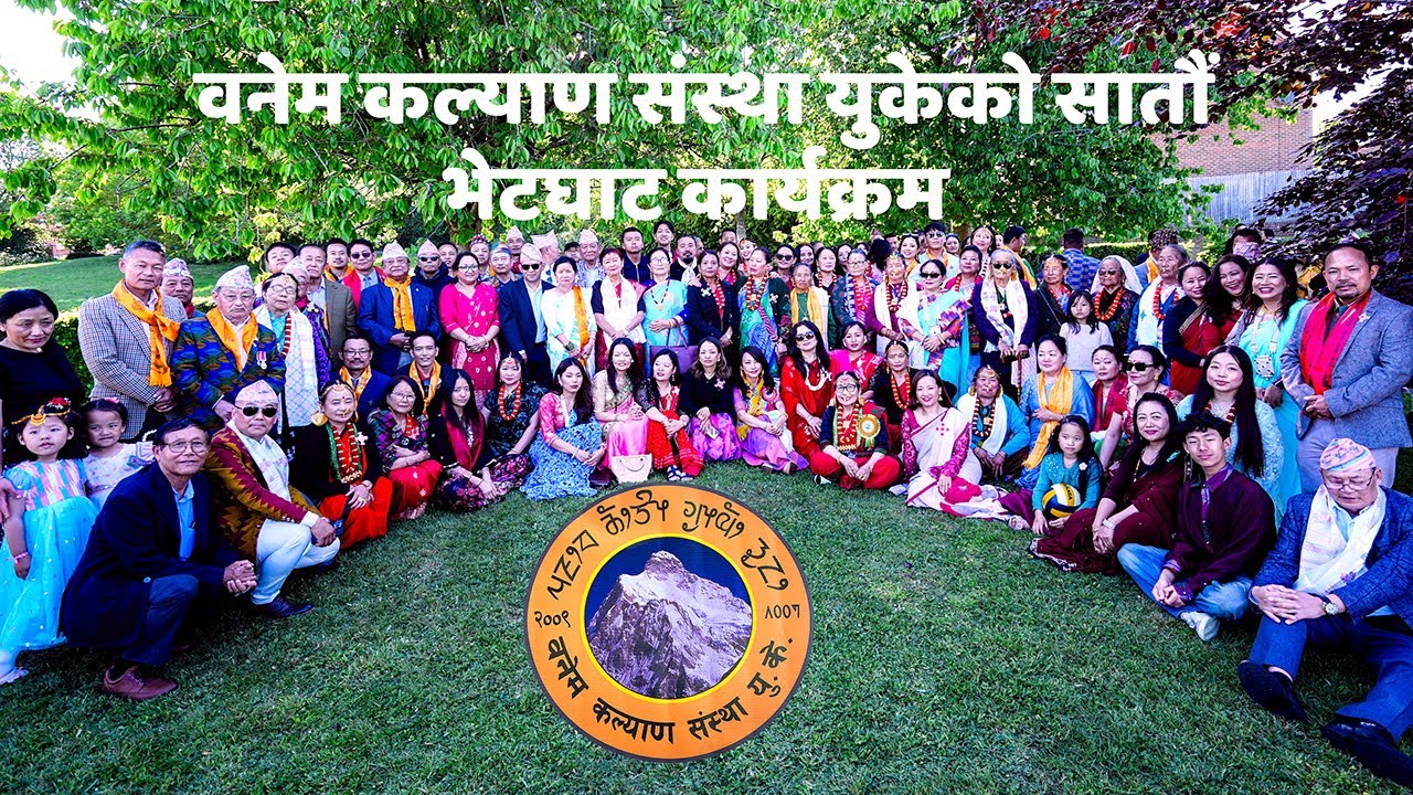 वनेम कल्याण संस्था युकेको सातौं भेटघाट कार्यक्रम || WANEM FAMILY GET TOGETHER 2025