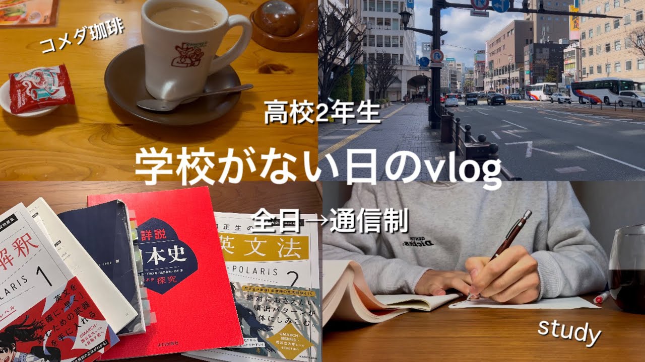 〈初投稿〉全日から通信制に転学した高校生vlog