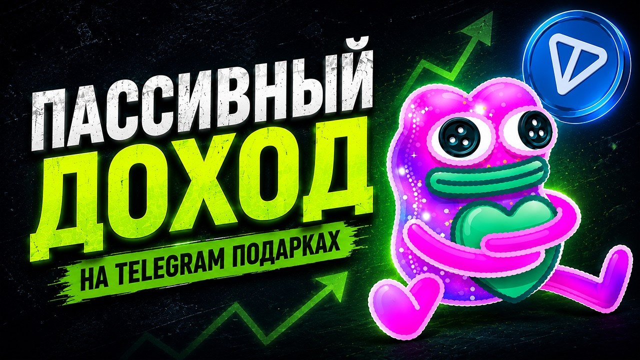 КАК ПАССИВНО ЗАРАБАТЫВАТЬ НА TELEGRAM ПОДАРКАХ