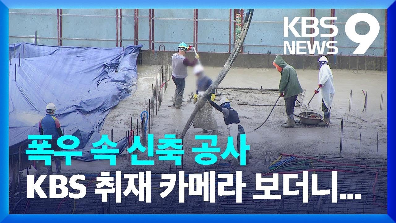 폭우 속 콘크리트 타설…‘위험천만’ 아파트 신축공사 [현장K] [9시 뉴스] / KBS  2023.07.14.
