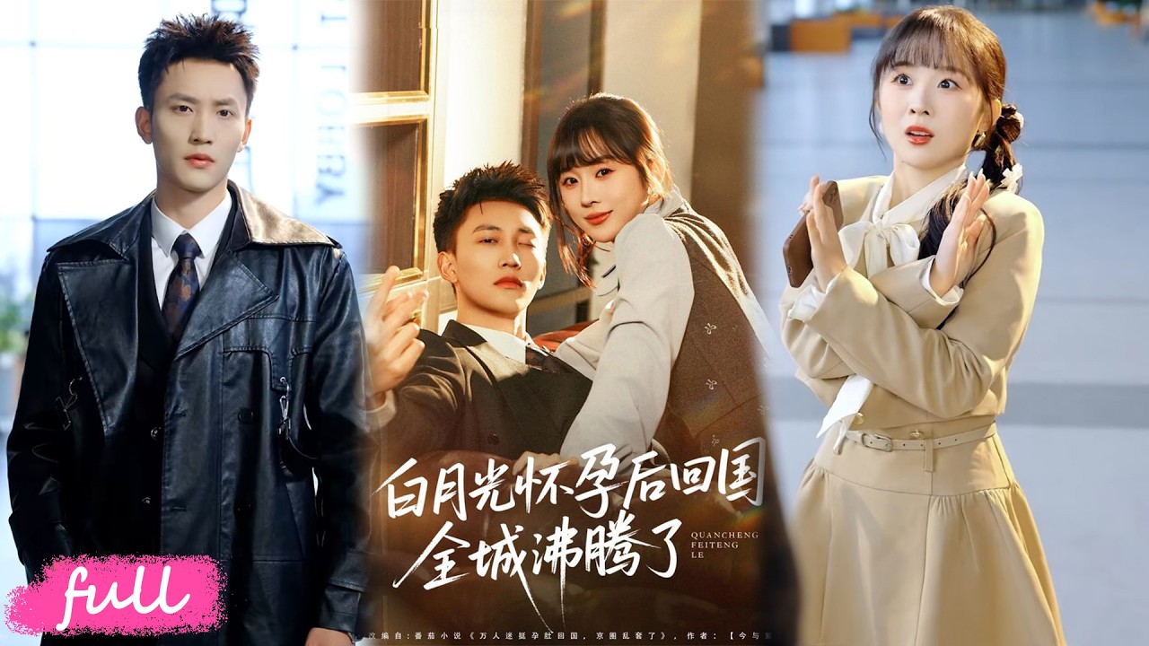 💕Multi Sub【白月光懷孕後回國，全城沸騰了】穿成白月光女配，閃婚影帝後，發現原書男主角是我外甥，孩子親爹是老公！#短劇#短劇推薦#短劇全集#drama#小言推文#戀愛#甜寵#王夏橋#阮思瑤