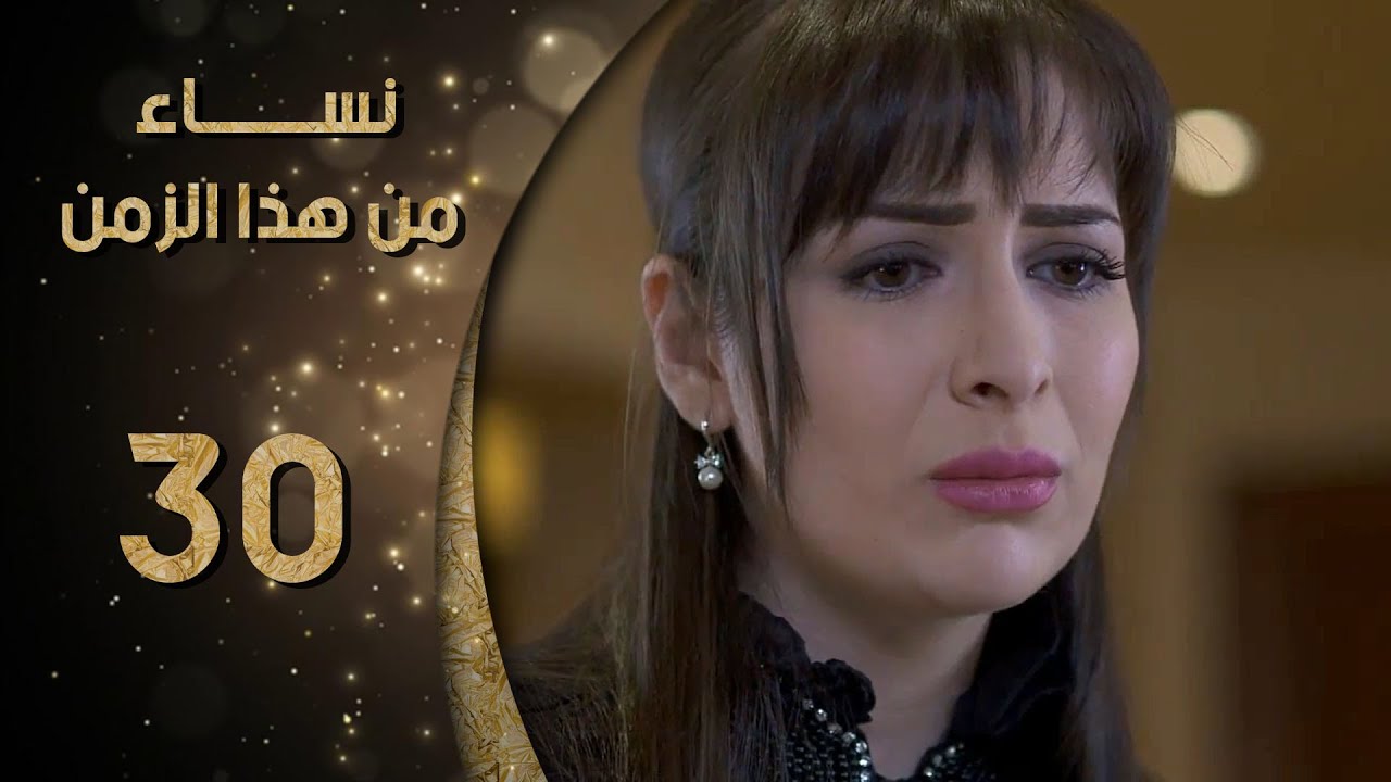 مسلسل نساء من هذا الزمن ـ الحلقة 30 الثلاثون  كاملة HD