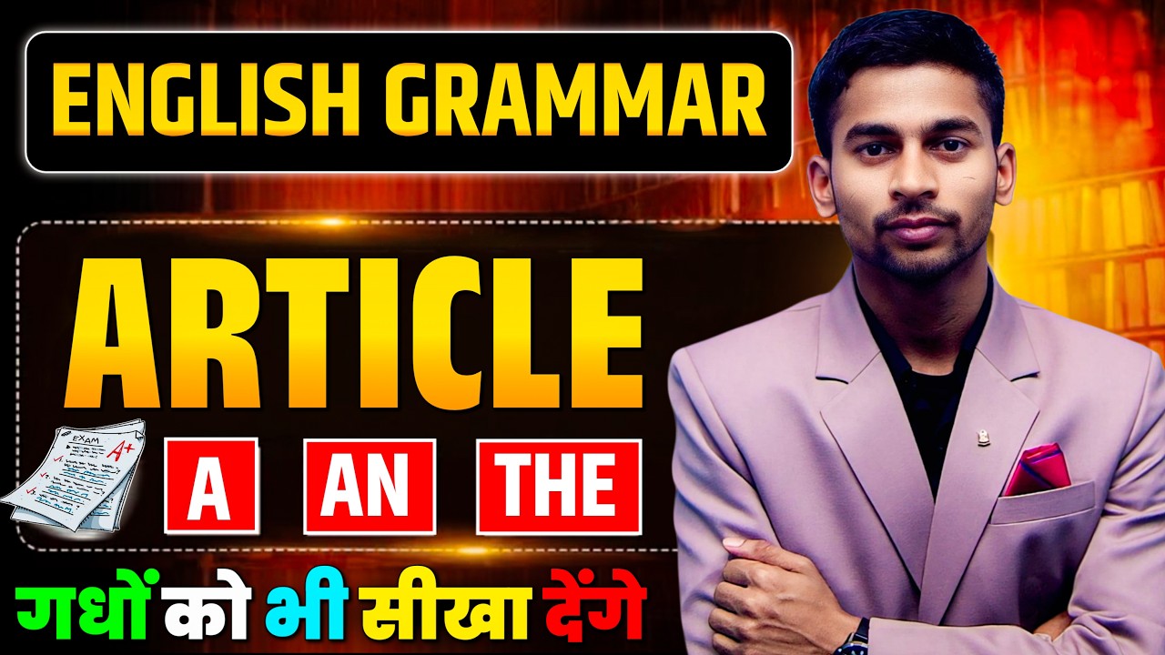 ENGLISH GRAMMAR || ARTICLE || A,AN और THE का प्रयोग || गधा को भी सिखा देंगे