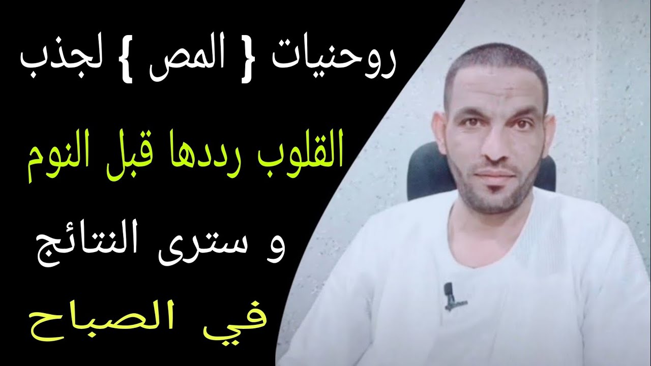 سر { المص } لجذب القلوب رددها قبل النوم و سترى النتائج في الصباح 👌🔥