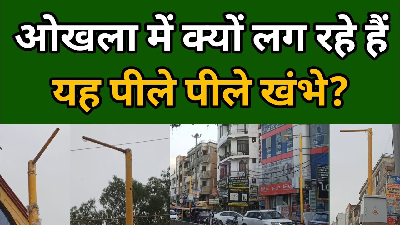 इन पीले पीले खंभों की कहानी क्या है? safe city project