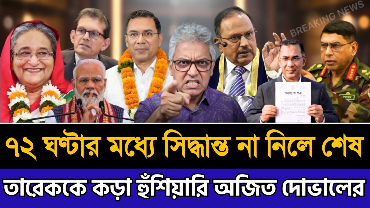 ৭২ ঘণ্টার মধ্যে সিদ্ধান্ত না নিলে শেষ | তারেককে কড়া হুঁশিয়ারি অজিত দোভালের | Masud Kamal Talk Show
