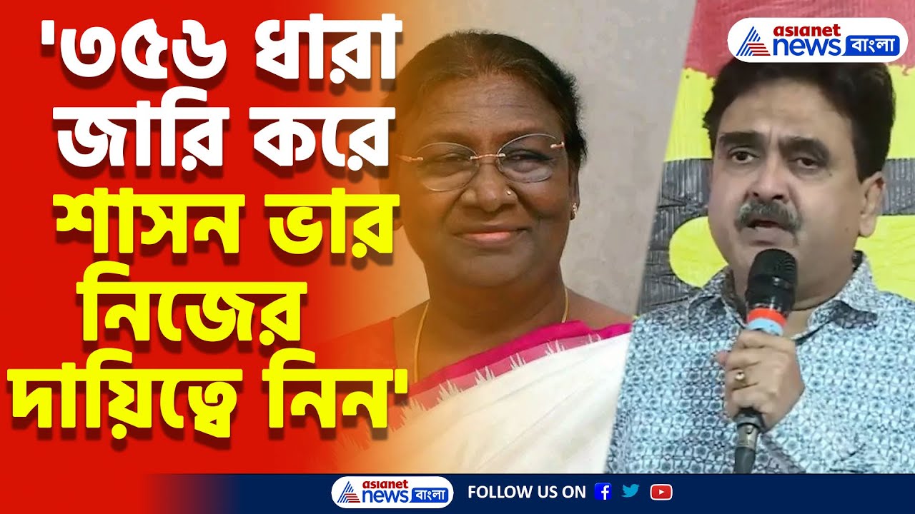 '৩৫৬ ধারা জারি করে শাসন ভার নিজের দায়িত্বে নিন' রাষ্ট্রপতির কাছে অনুরোধ Abhijit Ganguly-র | R G Kar