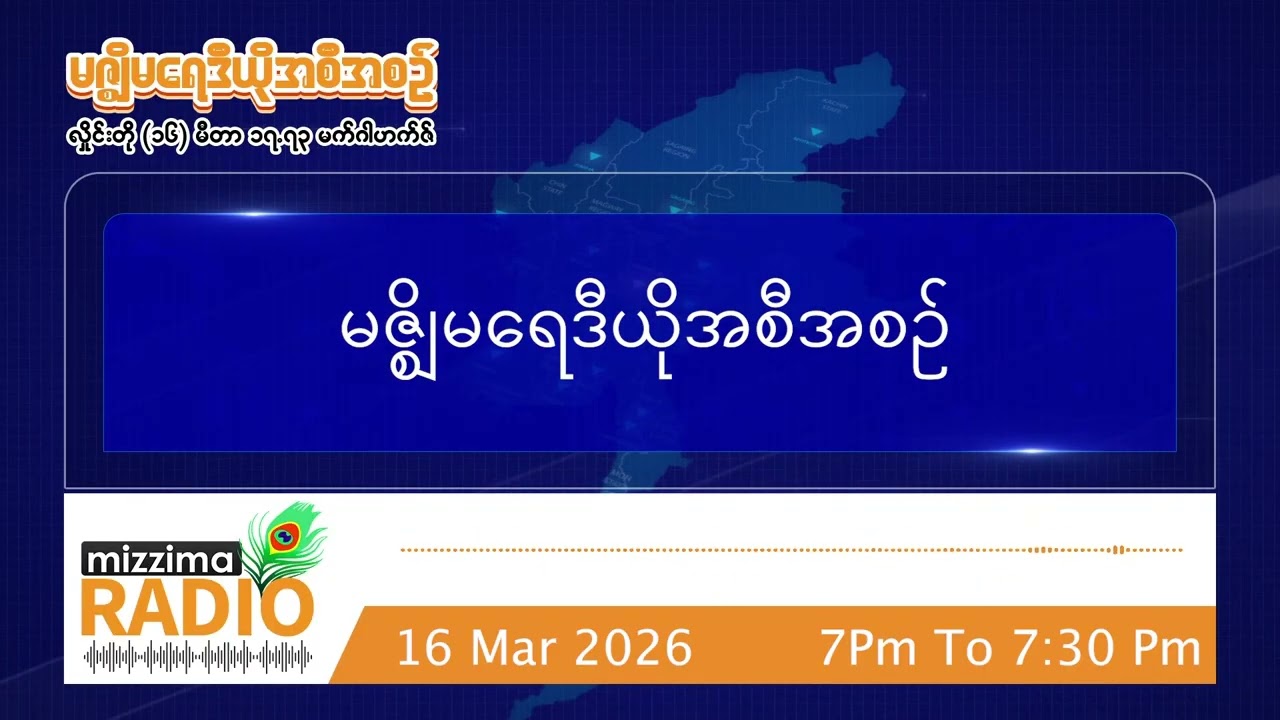 မတ်လ ၁၆ ရက်နေ့ တနင်္လာနေ့ ညပိုင်း မဇ္ဈိမရေဒီယိုအစီအစဉ်