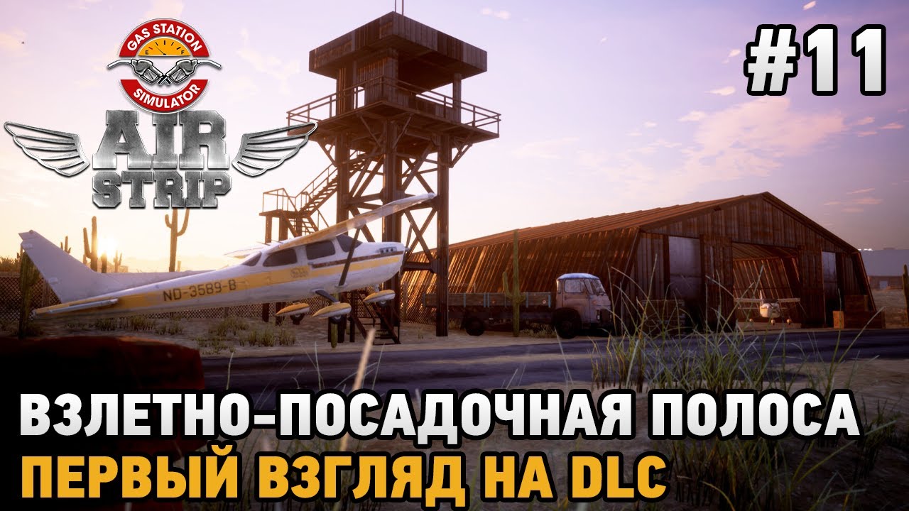 Gas Station Simulator - Airstrip DLC#11 Взлетно-посадочная полоса  ( первый взгляд )