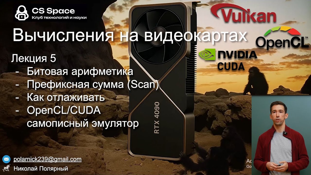 Вычисления на GPU 05 | Префиксные суммы, scan, битовая арифметика | CS Space