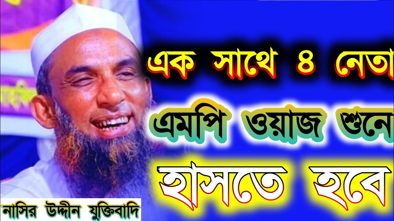 নাসির উদ্দীন যুক্তিবাদি গোপালগঞ্জ। নতুন ওয়াজ হাসির। রমজানের ওয়াজ মহিলা দের। Nasiruddin waz 
