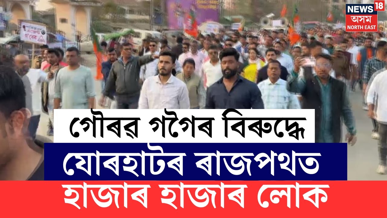 গৌৰৱ গগৈৰ বিৰুদ্ধে যোৰহাটত বিজেপি কৰ্মীৰ প্ৰতিবাদ