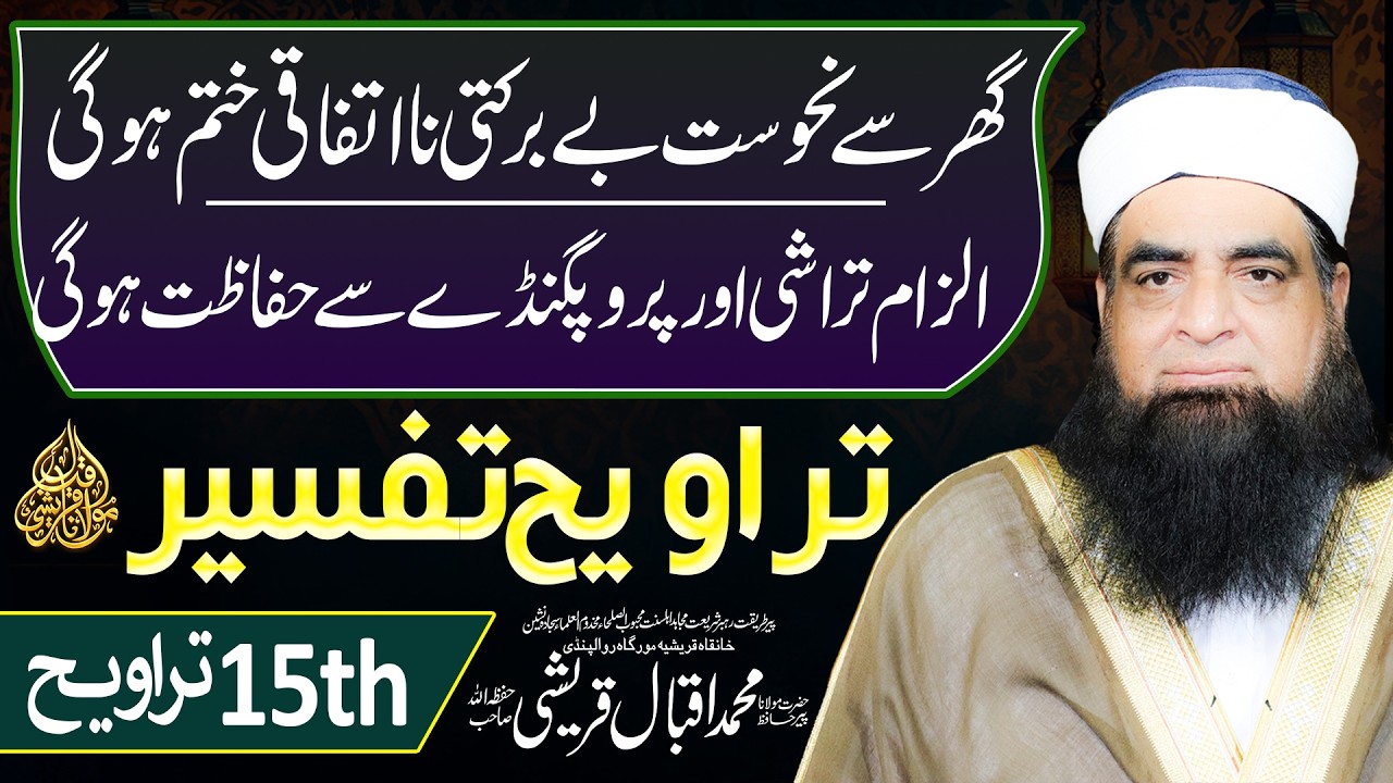 15th Tarawih Tafseer | Ghar Se Nahusat Aur Natafaqi Khatam Karne Ka Qurani Hal
