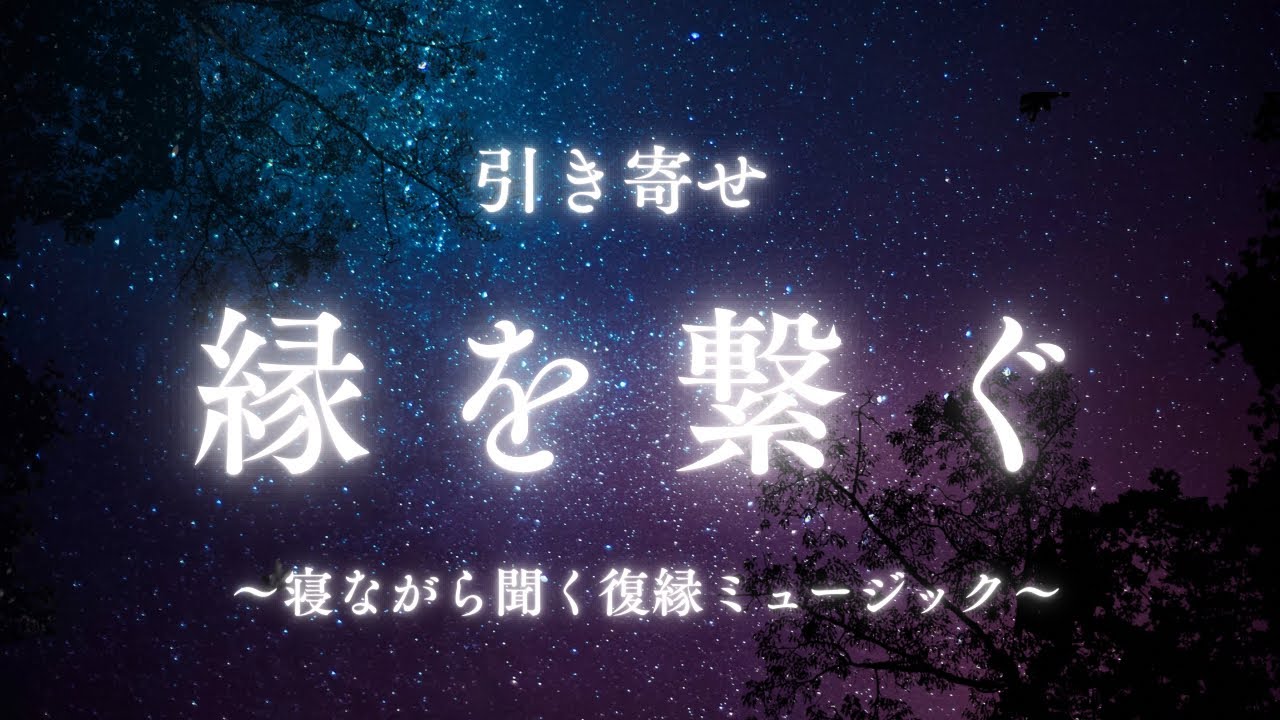【フレーズ入り。】寝ながら復縁への潜在意識を身体に感じましょう。