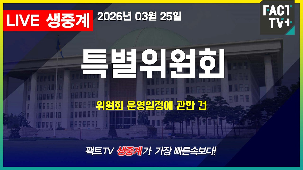 2026 03 25 생중계   국회 윤석열 정권 정치검찰 조작기소 의혹 사건 진상규명 국정조사특별위원회 - 위원회 운영일정에 관한 건 등