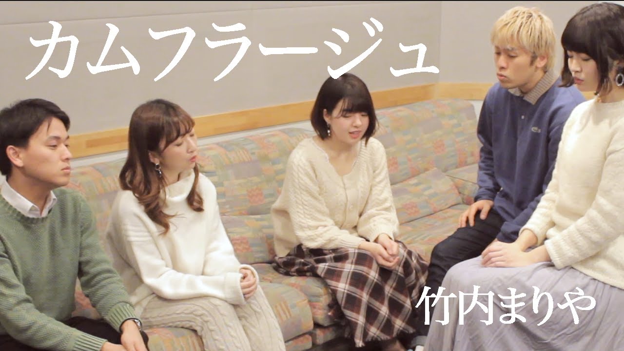 【アカペラ】カムフラージュ - 竹内まりや（covered by Nagie Lane)