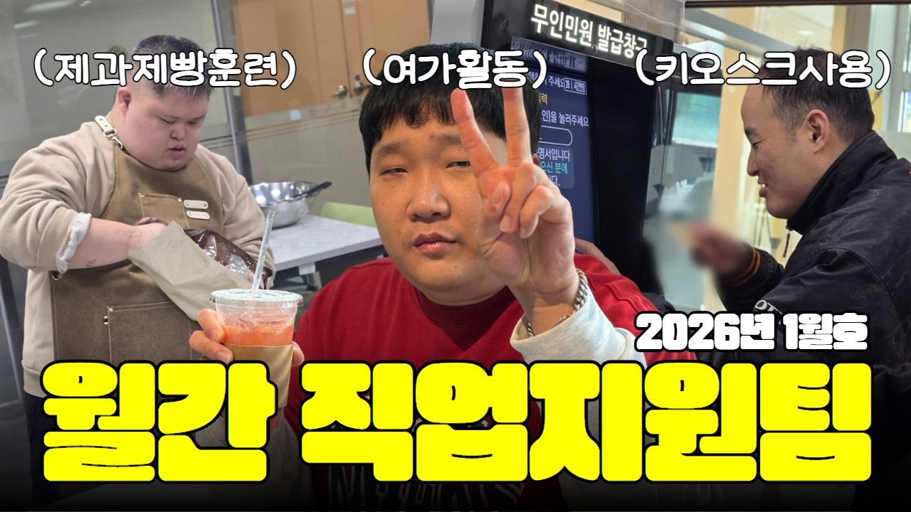 5분 만에 보는 월간 직업지원팀 2026년 1월호