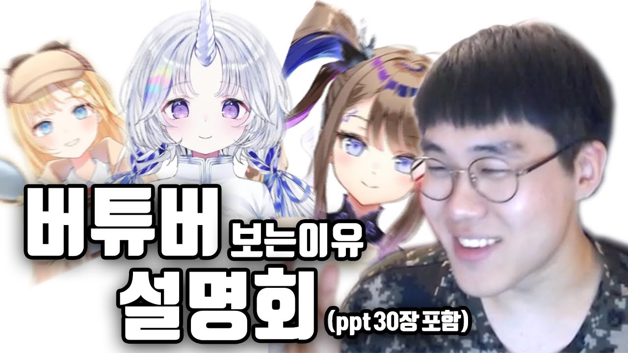 버튜버 왜 보는걸까