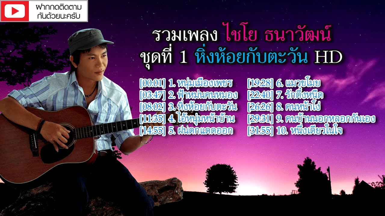 ไชโย ธนาวัฒน์ ชุดที่ 1 หิ่งห้อยกับตะวัน HD