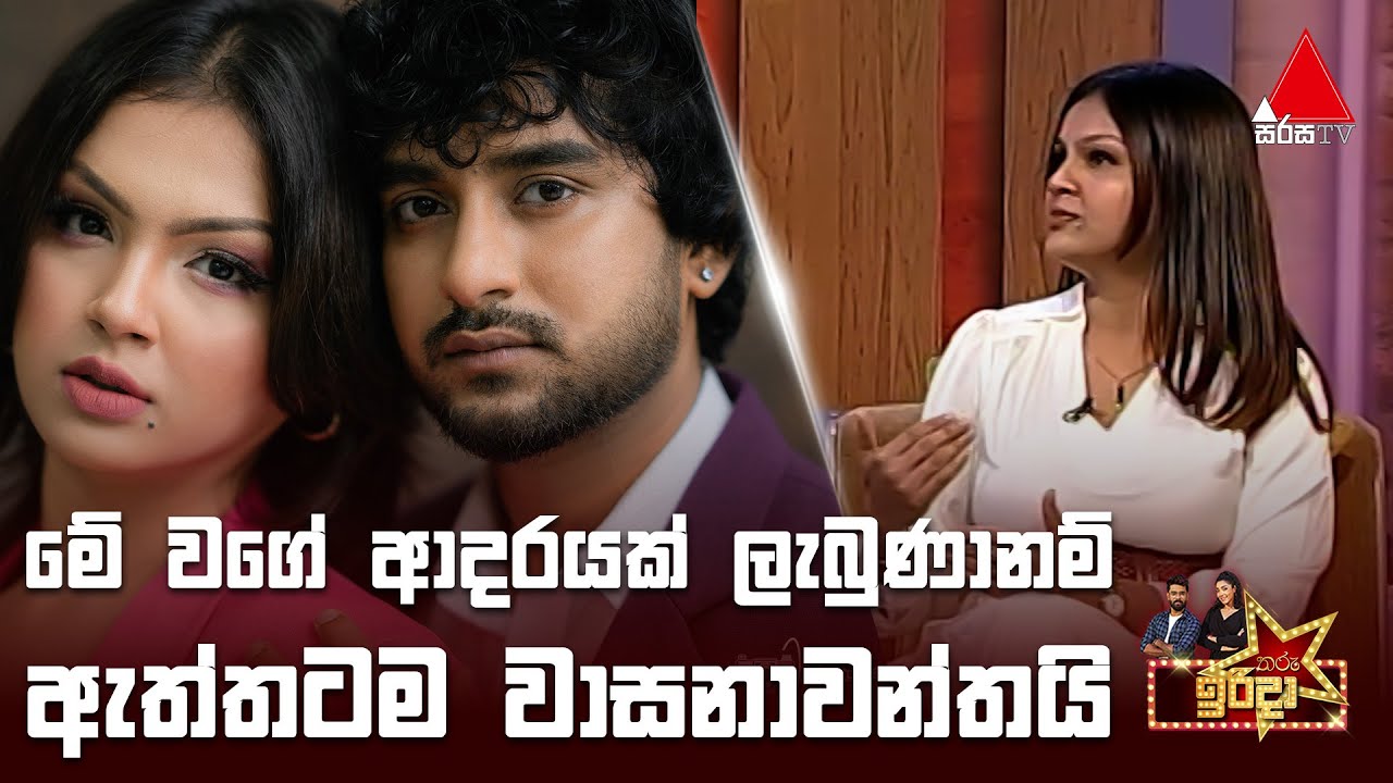 මේ වගේ ආදරයක් ලැබුණානම් ඇත්තටම වාසනාවන්තයි | තරු ඉරිදා (Tharu Irida) | Sirasa TV