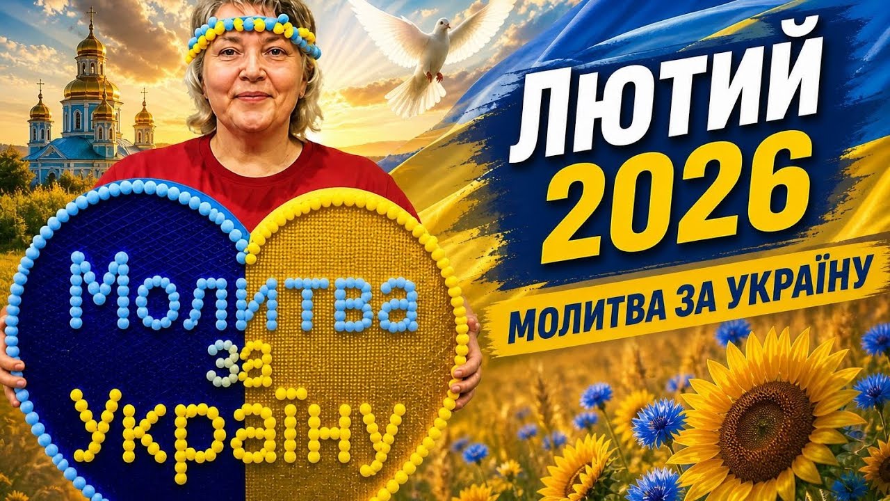 24 лютого 2026 : молитва за перемогу в четверту річницю повномасштабного вторгнення