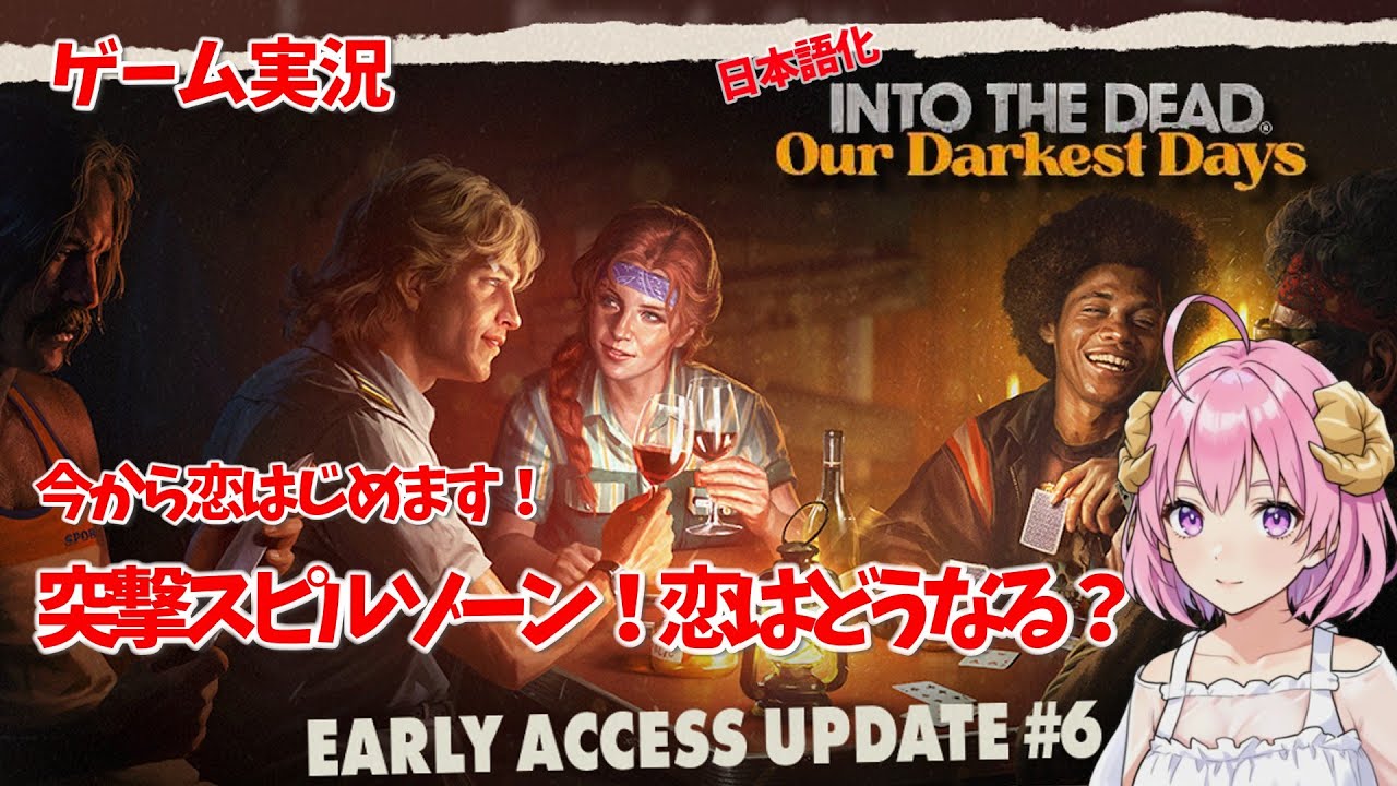 【ゾンビサバイバル】日本語化 Into the Dead: Our Darkest Days UPDATE6 S1 恋愛バトル編 #12【ゲーム実況】