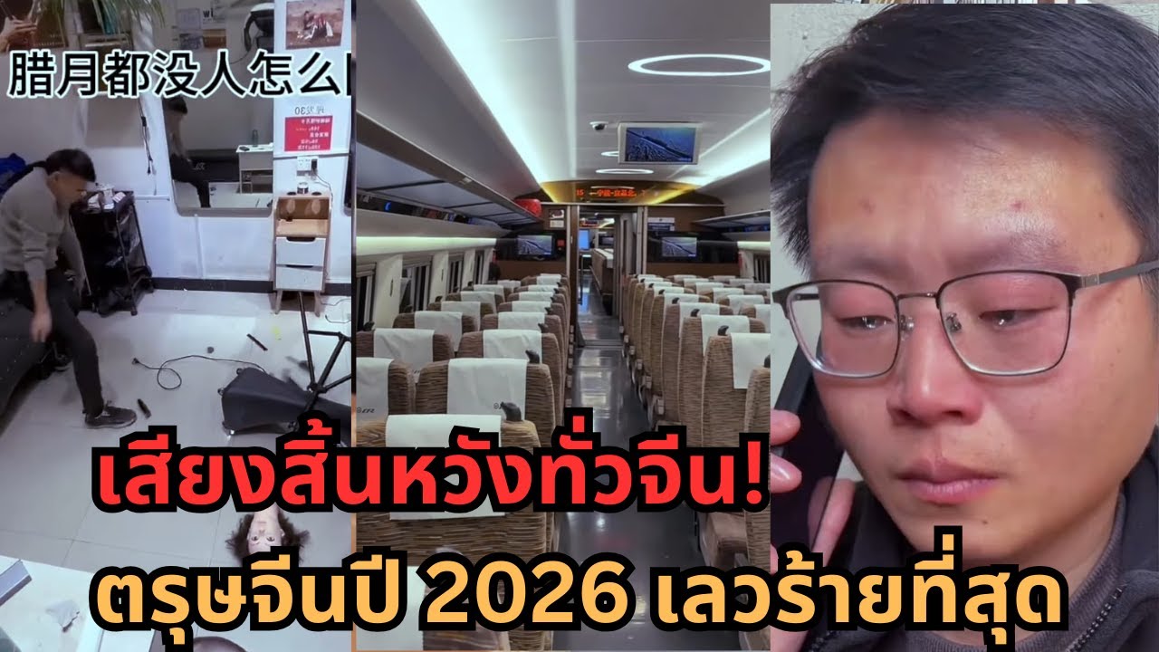 ใกล้ตรุษจีนแล้ว แต่เงียบงัน! ปี 2026 อาจเลวร้ายที่สุดในประวัติศาสตร์จีน