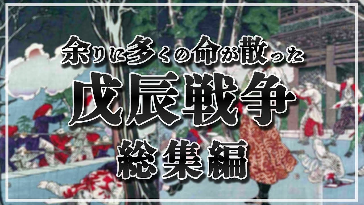 【総集編：戊辰戦争】日本近代史最大の内乱の全て【鳥羽伏見から箱館戦争まで】【日本史解説】【地図・地形図で日本史を見る】