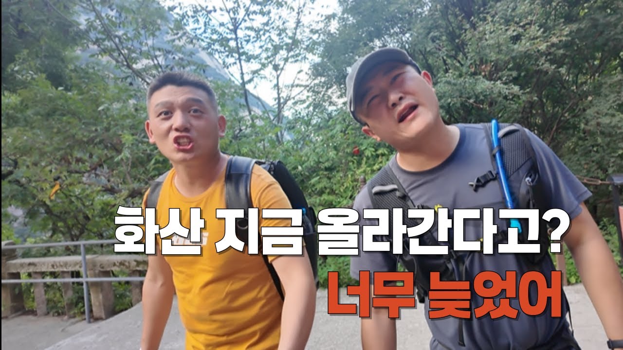 위험한 화산 트레킹 3시간 정복 (세계여행_중국 시안)