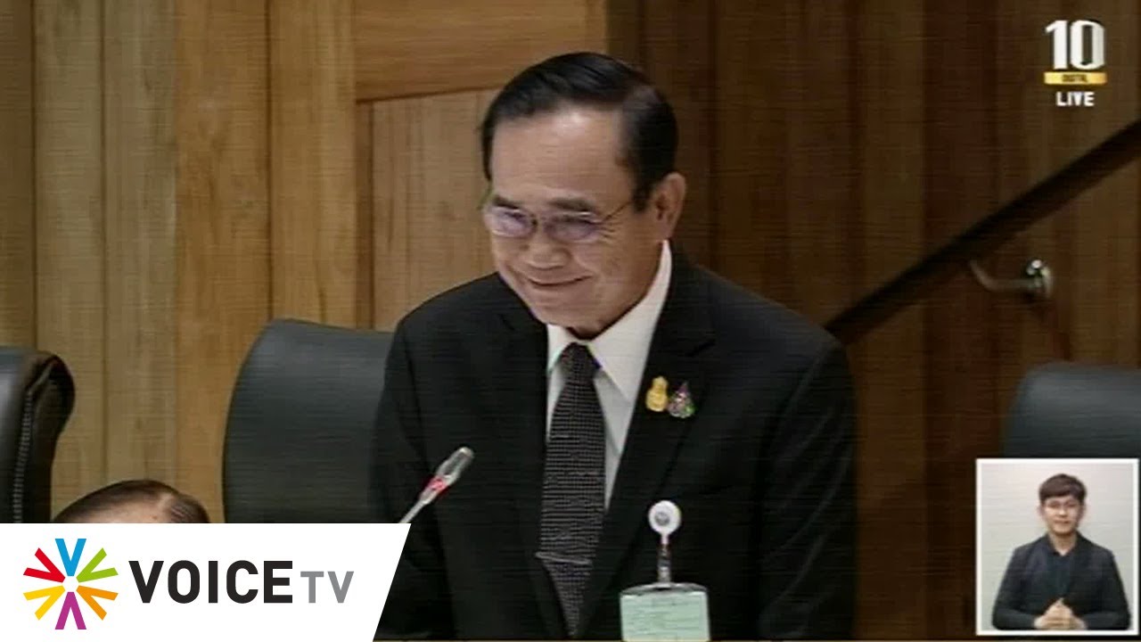 พล.อ.ประยุทธ์ ตอบอภิปรายไม่ไว้วางใจ ครั้งแรก
