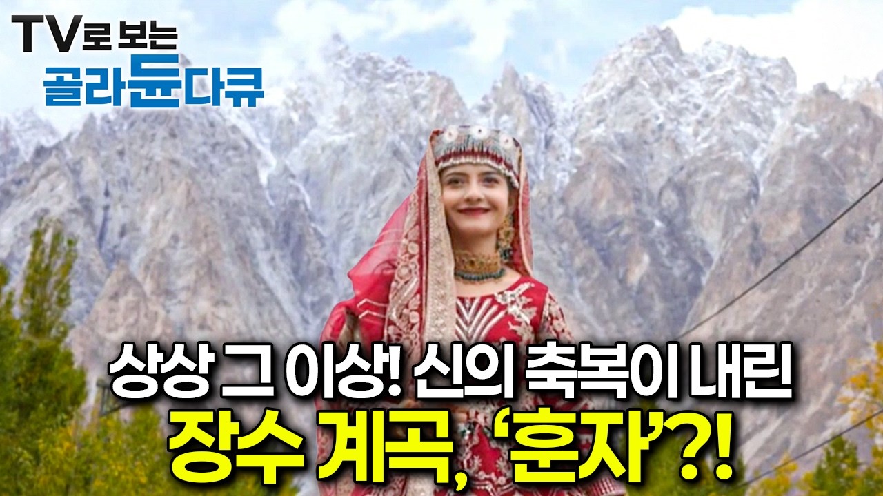 상상 그 이상! 신의 축복이 내린 장수 계곡, 훈자로 떠난다!ㅣ신이 축복한 장수 계곡, 훈자ㅣ세계테마기행ㅣTV로 보는 #골라듄다큐