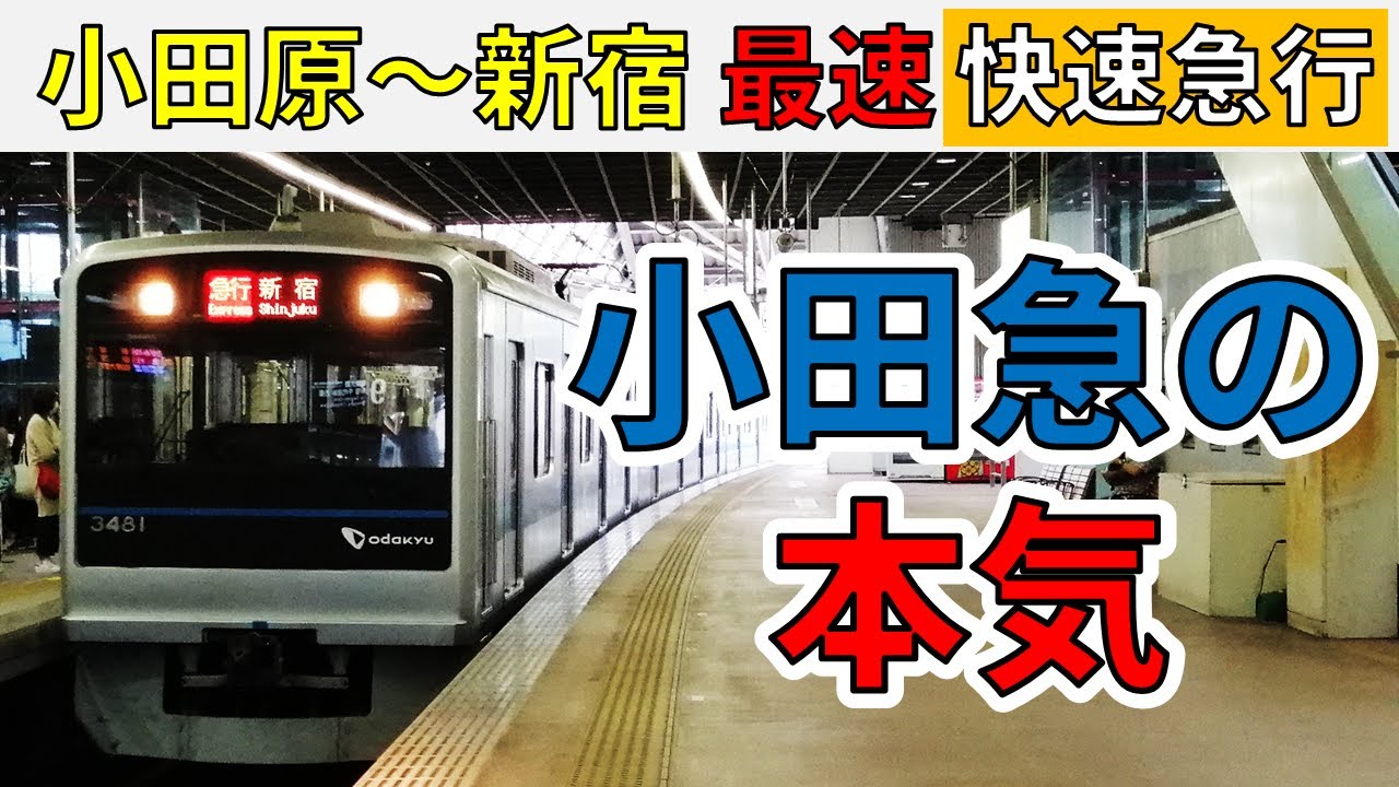 【驚愕の速さ】小田原～新宿の小田急線最速・快速急行に乗ってみた!!