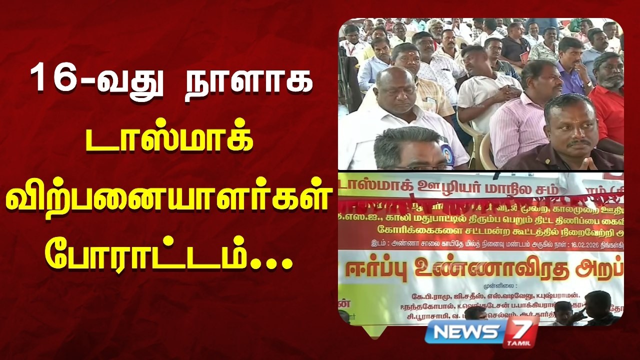 16-வது நாளாக டாஸ்மாக் விற்பனையாளர்கள் போராட்டம் | NEWS7 TAMIL